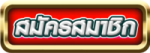 Button-สมัคร- ลาวา168