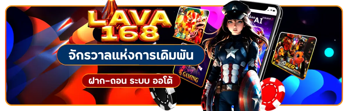 ลาวา168